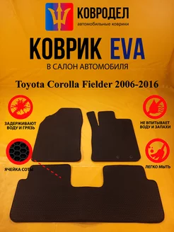 Коврики Ева Toyota Corolla Fielder 2006-2016 пр.руль