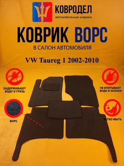 Коврики Ворсовые VW Taureg 1 2002-2010