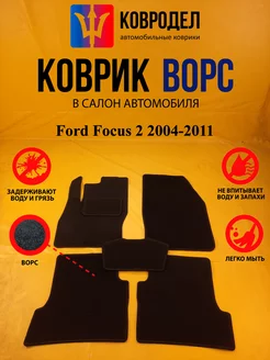 Коврики Ворсовые Ford Focus 2 2004-2011