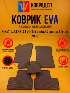 Коврики Ева VAZ LADA 2190 Granta,Granta Cross 2011-