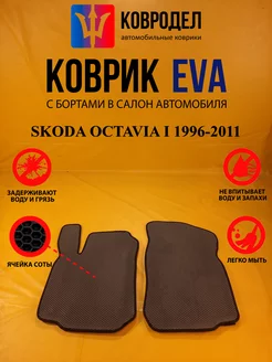 Коврики Ева SKODA OCTAVIA I 1996-2011