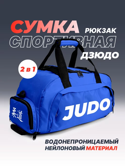 Aika "Яркость и стиль в спорте" Спортивная сумка-рюкзак «JUDO» 2в1, синий, фото 2