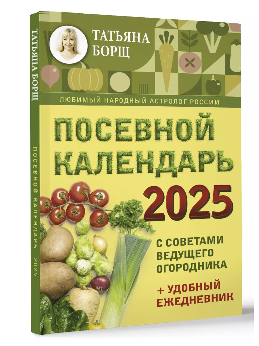 Посевной календарь 2025 с советами ведущего огородника +