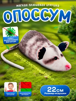 Мягкая плюшевая игрушка смешной Опоссум 22 см Soffy 249769446 купить за 441 ₽ в интернет-магазине Wildberries