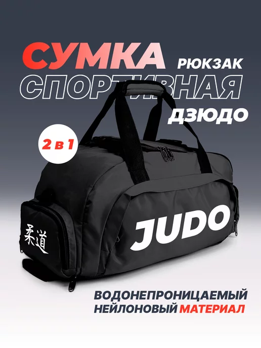 Aika "Яркость и стиль в спорте" Спортивная сумка-рюкзак «JUDO» 2в1, черный, фото 2