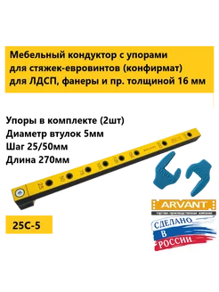 Мебельный кондуктор 25С-5 короткий арвант 249770098 купить за 1 258 ₽ в интернет-магазине Wildberries