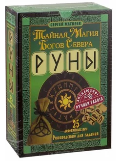 Сергей Матвеев: Руны. Тайная магия богов Севера. 25 деревянн АСТ 249770191 купить за 3 808 ₽ в интернет-магазине Wildberries