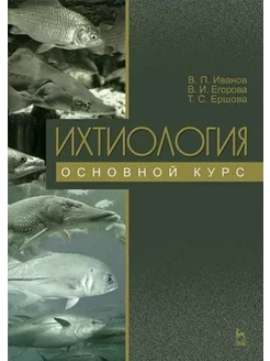 Иванов, Ершова, Егорова Ихтиология. Основной курс. Учебное