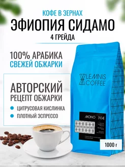 Кофе в зернах, Арабика 100% Эфиопия Сидамо Гуджи 4 гр, 1 кг LEMNIS COFFEE 249770760 купить за 1 900 ₽ в интернет-магазине Wildberries