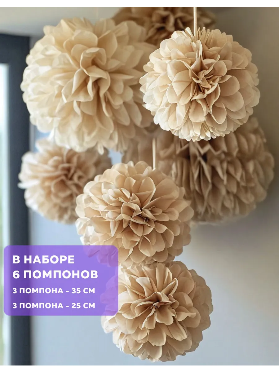 Бумажные помпоны для праздника светло-бежевый 6 шт