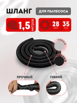 Шланг для пылесоса 28х35 мм универсальный 1.5м MAXX 249771073 купить за 615 ₽ в интернет-магазине Wildberries