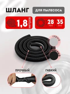 Шланг для пылесоса 28х35 мм универсальный 1.8м MAXX 249771074 купить за 739 ₽ в интернет-магазине Wildberries