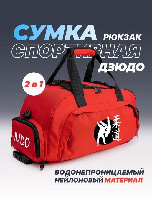 Aika "Яркость и стиль в спорте" Спортивная сумка-рюкзак «Дзюдо» 2в1, красный, фото 2