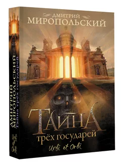 Тайна трех государей Издательство АСТ 249772143 купить за 455 ₽ в интернет-магазине Wildberries