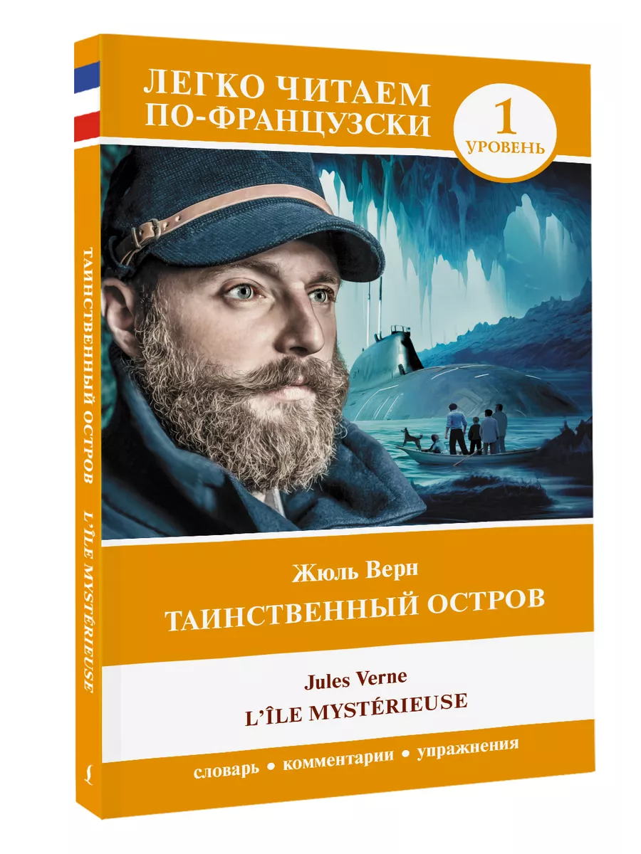 Таинственный остров. Уровень 1 L'le mystrieuse