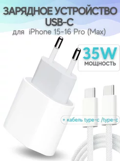 Быстрая зарядка 35W для iPhone 15, 16 с кабелем