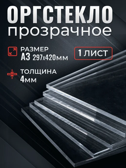 Оргстекло прозрачное 4 мм А3, прозрачный
