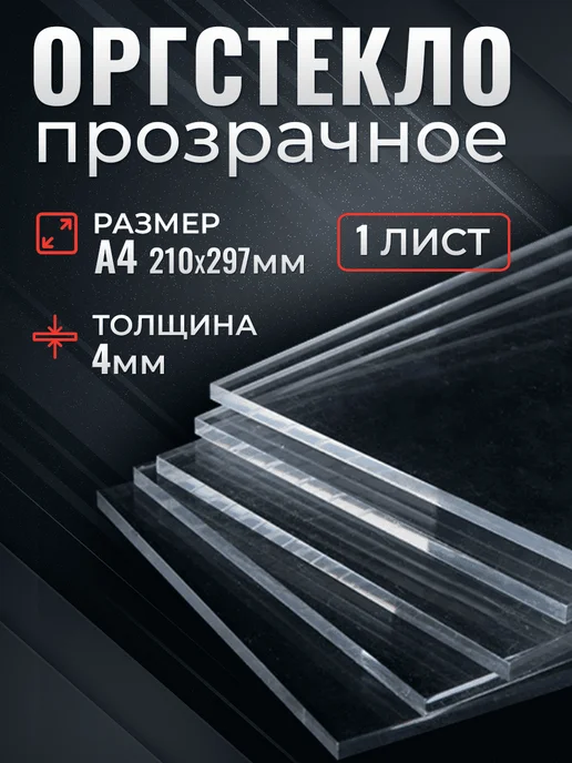 Оргстекло прозрачное 4 мм А4, вариант