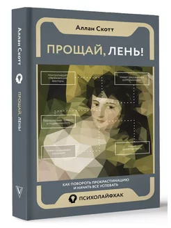 Прощай, лень! Как побороть прокрастинацию и начать все