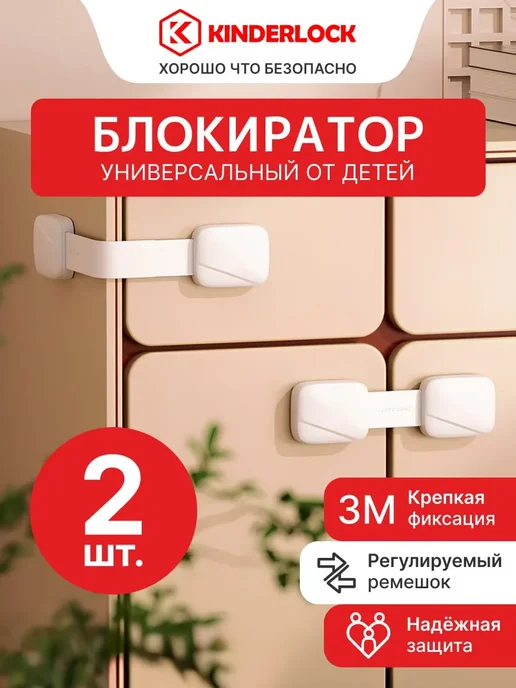 KINDERLOCK Блокиратор от детей на мебель, белый