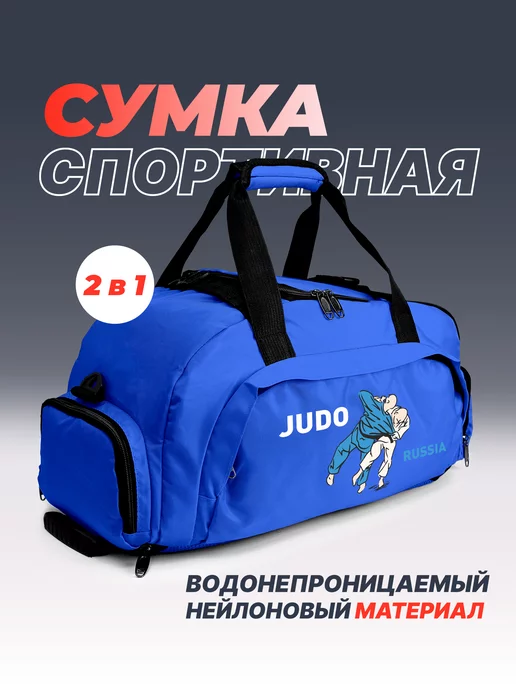 Aika "Яркость и стиль в спорте" Спортивная сумка-рюкзак «Judo Russia» 2в1, синий, фото 2