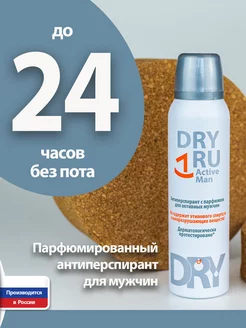 Active Man антиперспирант для мужчин драйру DRY RU 249779028 купить за 361 ₽ в интернет-магазине Wildberries