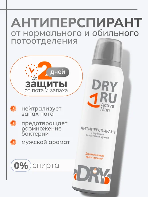DRY RU Active Man антиперспирант для мужчин драй ру, вариант