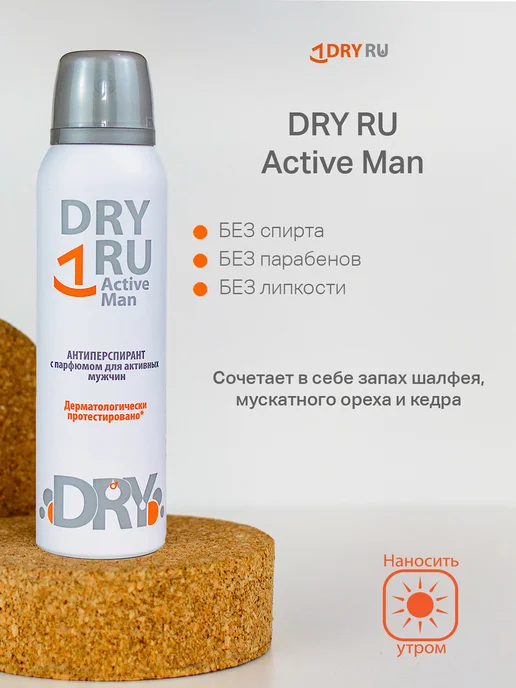 DRY RU Active Man антиперспирант для мужчин драй ру, вариант, фото 2