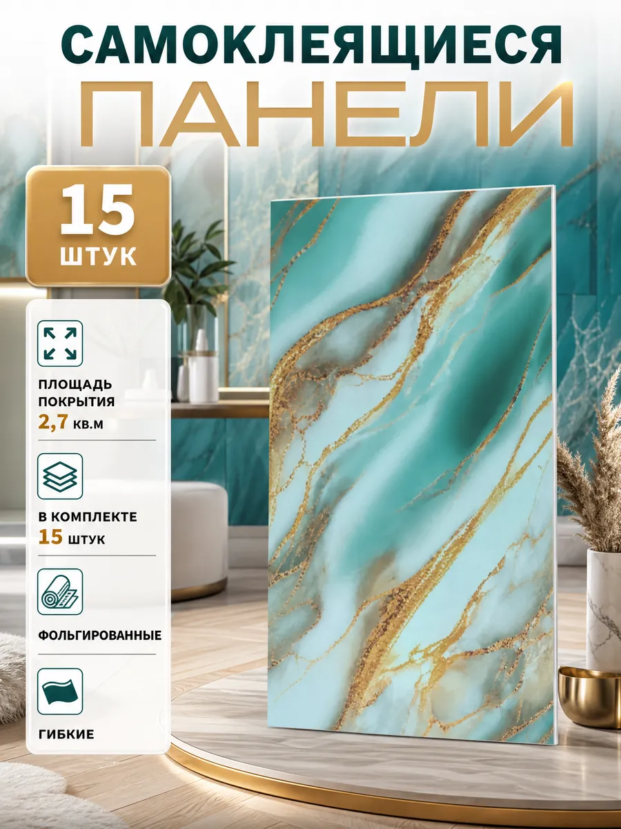 Плитка самоклеящаяся на стены 30*60 см стеновые панели 15 шт