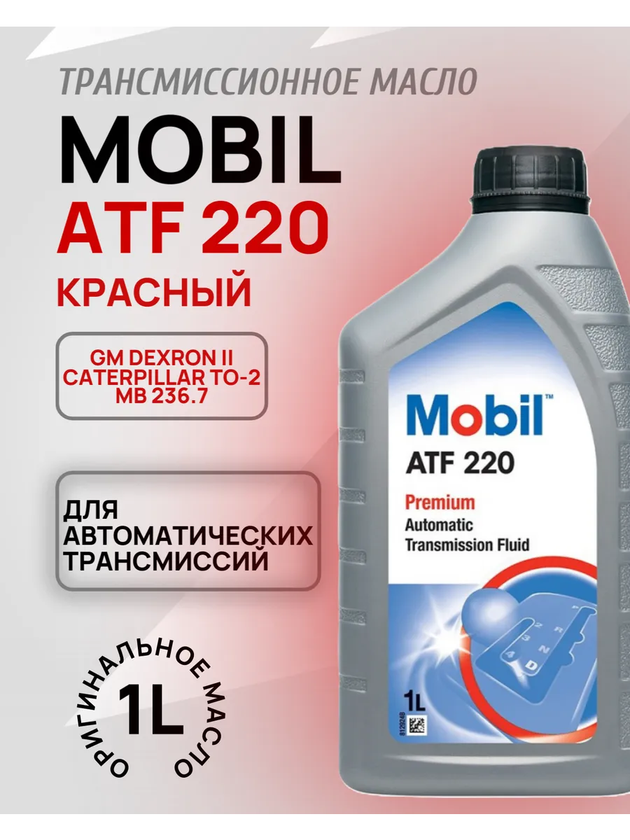 Трансмиссионное масло Мобил ATF 220, 1л