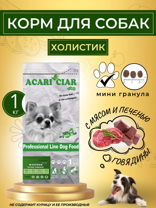 Сухой корм acari ciar Фегато Гранула для собак, мелкие, 1 кг