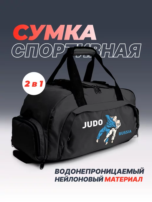 Aika "Яркость и стиль в спорте" Спортивная сумка-рюкзак «Judo Russia» 2в1, черный, фото 2