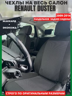 Чехлы на сиденья RENAULT DUSTER 2009-2014 года