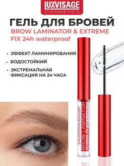 Гель для бровей водостойкий Brow laminator extreme fix 24h LUXVISAGE 249781430 купить за 377 ₽ в интернет-магазине Wildberries