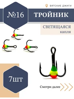 Тройник с каплей для рыбалки № 16, 7шт Вятские Джиги 249781557 купить за 285 ₽ в интернет-магазине Wildberries