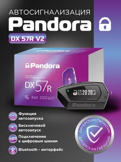 Автомобильная сигнализация Pandora DX 57R v2