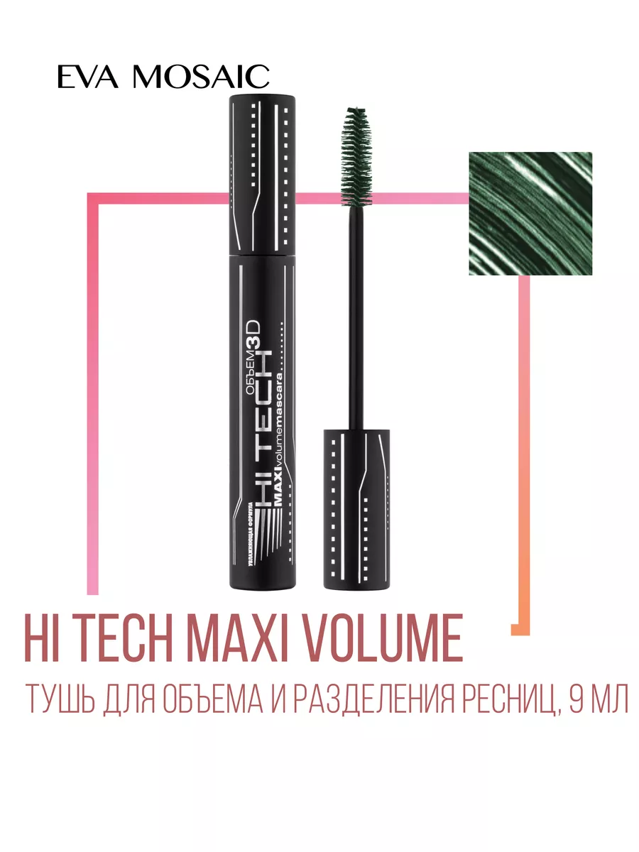 Тушь для ресниц глаз Hi tech...