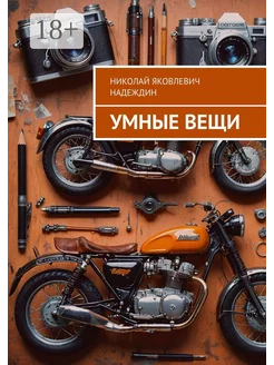 Умные вещи