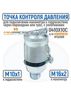 Точка контроля давления M10x1 - M16x2 249783372 купить за 262 ₽ в интернет-магазине Wildberries