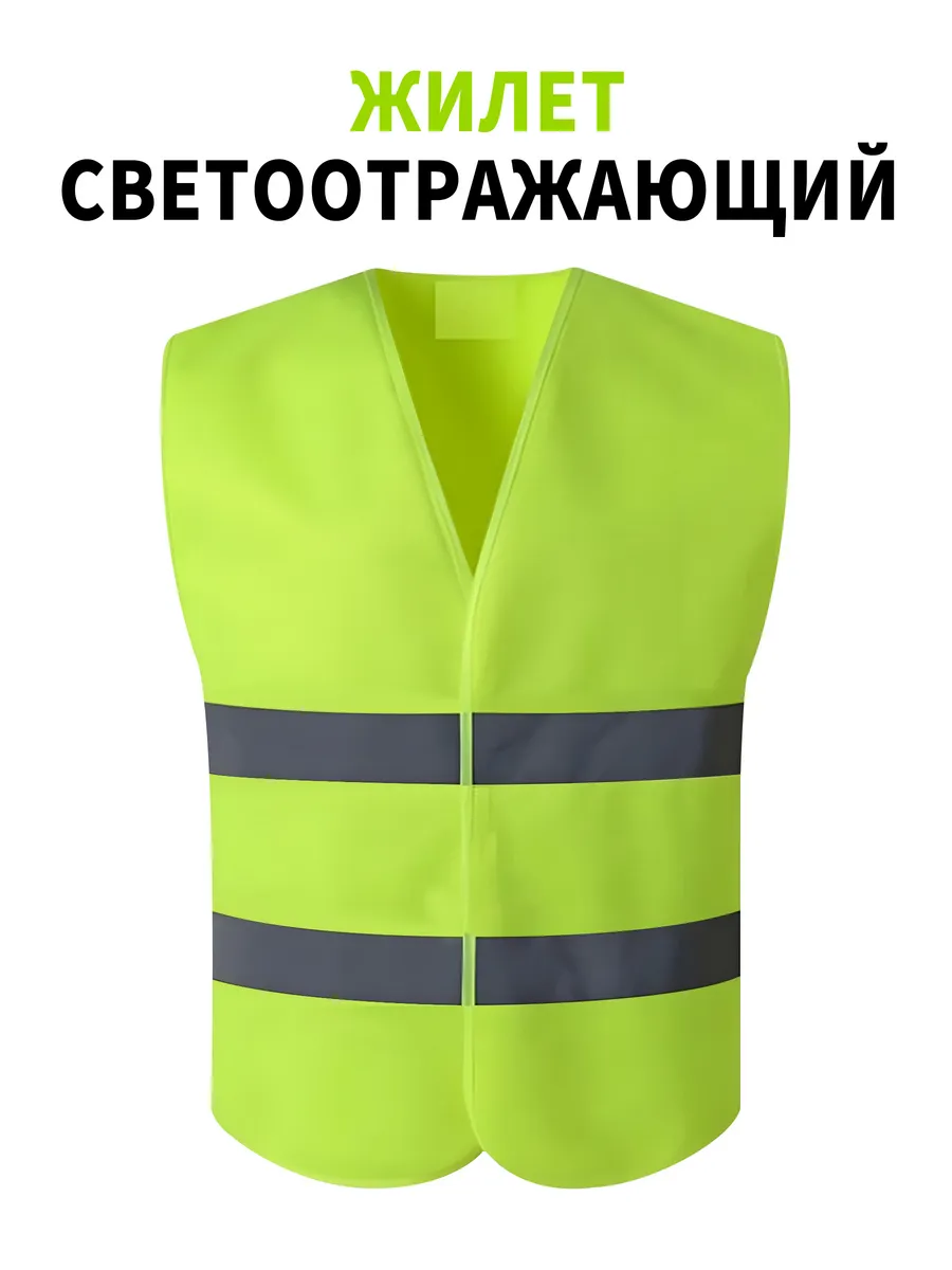 Светоотражающий жилет