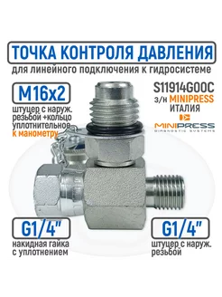 Точка контроля давления BSP 1 4" гайка штуцер-M16x2 тройник