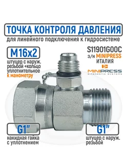 Точка контроля давления BSP 1" гайка штуцер-M16x2 тройник