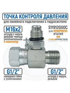 Точка контроля давления BSP 1 2" гайка штуцер-M16x2 тройник