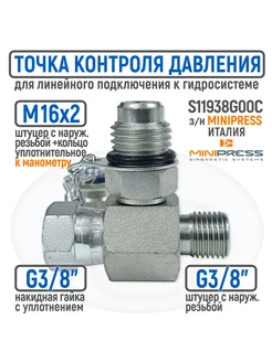 Точка контроля давления BSP 3 8" гайка штуцер-M16x2 тройник