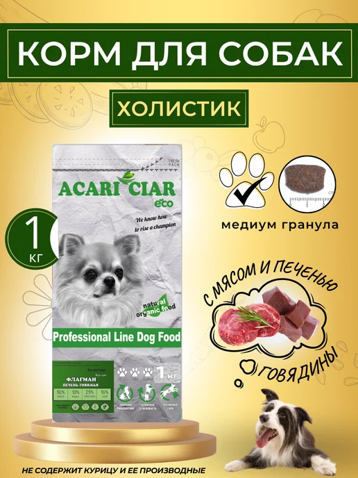 Сухой корм acari ciar Фегато Гранула для собак, 1 кг