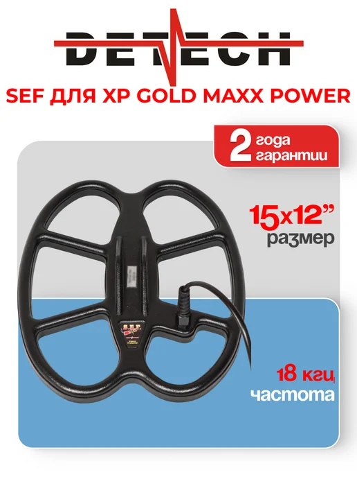 DETECH Катушка SEF 15x12" DD для XP Gold Maxx Power, 18 кГц, 15x12