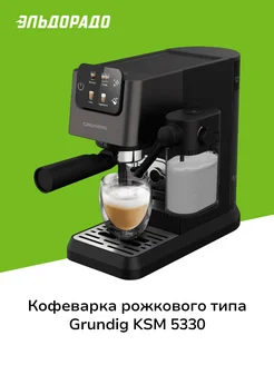 Кофеварка рожкового типа KSM 5330 Grundig 249784516 купить за 24 999 ₽ в интернет-магазине Wildberries