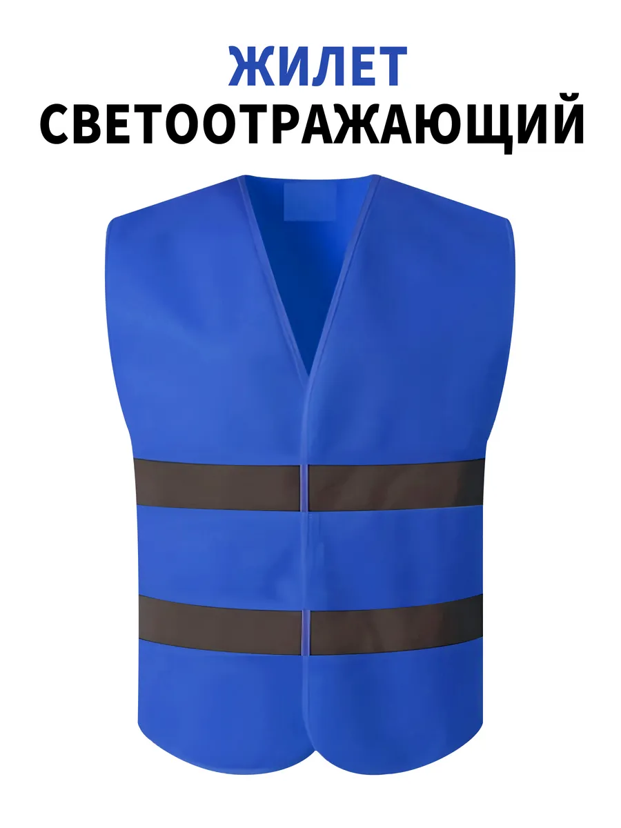 светоотражающий жилет