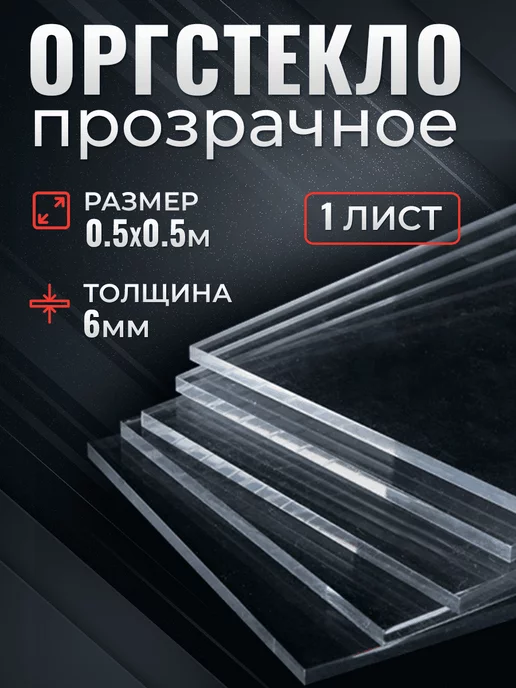 Оргстекло прозрачное 6 мм А5, 5x0, 5 м