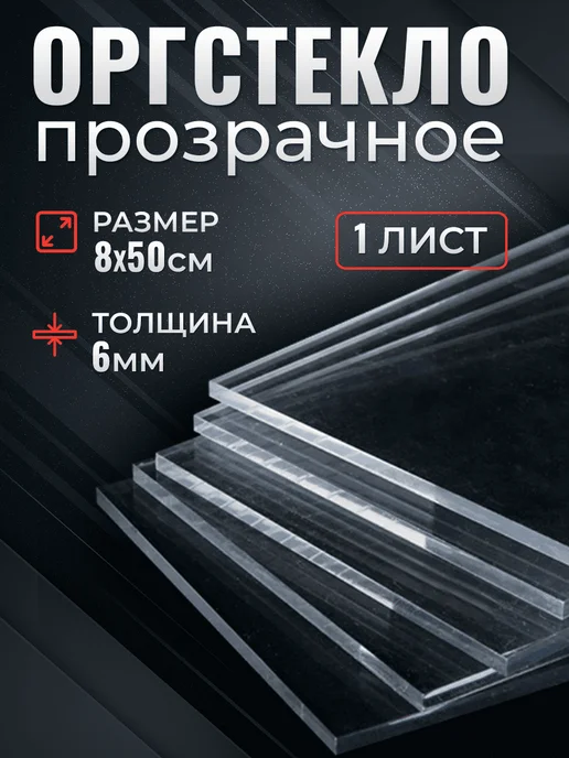 Оргстекло прозрачное 6 мм А5, 8x50 см